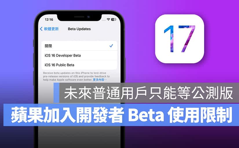 iOS 16.4 加入开发者 Beta 版取用限制，未来普通用户只能装公测版